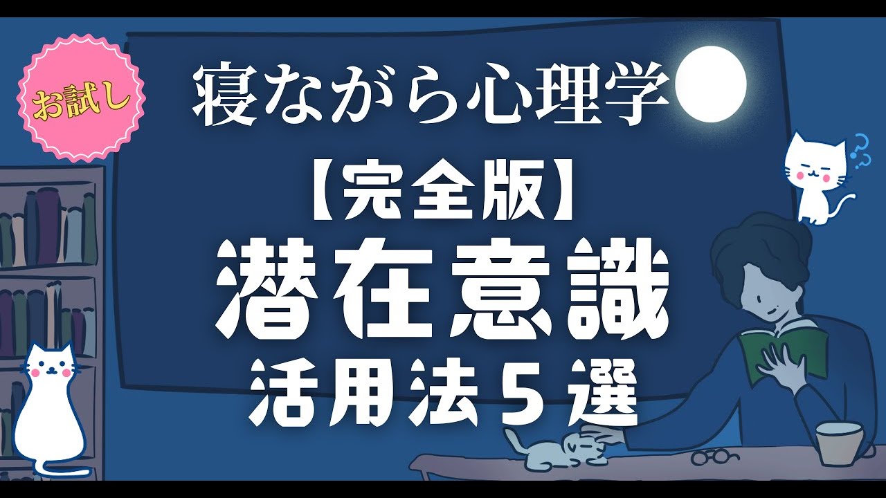 【完全版】 本当に役立つ潜在意識の活用法5選｜心理学
