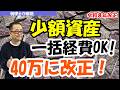 【令和8年改正】PC・プリンターなどを支出年度に一括経費にできる特例は3つ/~少額の減価償却資産や一括償却資産の会計処理