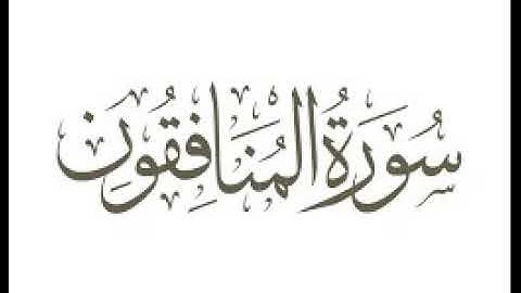 سورة المنافقون  |   استماع وتحميل القرآن الكريم بصوت الشيخ احمد العجمي