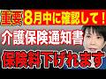 【保険料減額】介護保険料決定通知書の読み方や注意点を徹底解説！