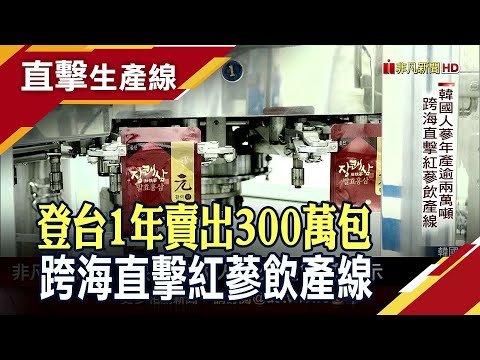 韓國人蔘飲1年狂賣300萬包 紅蔘飲產線直擊 揭密"極品6年根" 高麗蔘PK中國人蔘.西洋蔘"價差最高達10倍"｜非凡財經新聞｜20230829