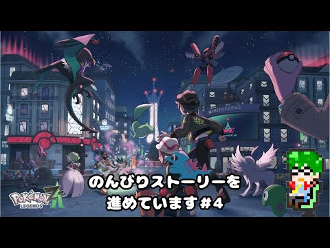 ポケモンレジェンズZ-A】ストーリー進める#4 - YouTube