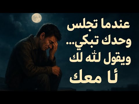 عندما تجلس وحدك تبكي ويقول الله لك أنا معك