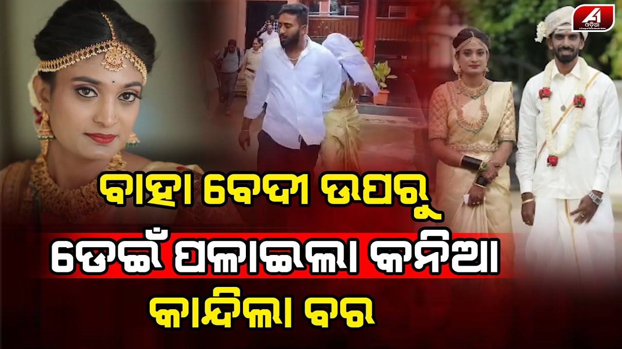 ବାହାଘର ବେଦୀରେ କାନ୍ଦୁଥିଲା ବର ଆଉ କାହା ସହ ଫେରାର ହେଲା କନିଆଁ l MARRIAGE CASE l @A1odia