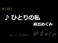 ♪ひとりの私 麻丘めぐみ 【弾き語りcover】
