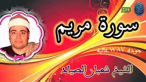 الشيخ شعبان الصياد/ سورة مريم