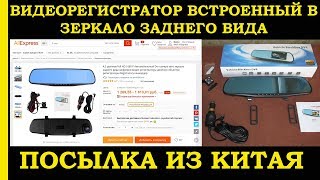 ЗЕРКАЛО-ВИДЕОРЕГИСТРАТОР Vehicle Blackbox DVR с камерой заднего вида всего за 1575 рублей