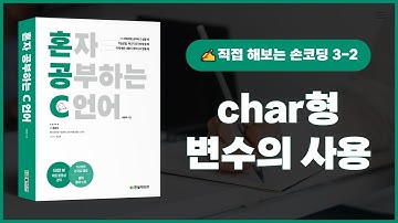 [혼자 공부하는 C언어] 3-2 직접 해보는 손코딩(char형 변수의 사용)