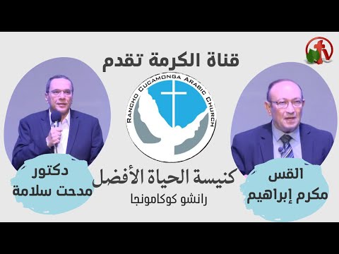 Better Life Church – Rancho Cucamonga, California – Nov 13 | كنيسة الحياة الأفضل – رانشو كوكامونجا – كاليفورنيا – الأحد 13 نوفمبر 2022