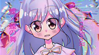 #voicebox #歌モノ 蝶×蝶の舞 feat.VOICEBOX:冥鳴ひまり/raidoll