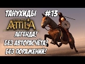 Attila Total War. Танухиды. Легенда. Без поражений и авторасчёта. #13