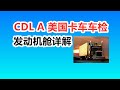 美国卡车CDL A车检——发动机舱详解