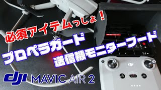 【ドローン】Mavic Air 2 プロペラガード、送信機モニターフード、操作の注意点、発売後のアップデートなど