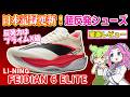 LI-NING フェイディアン6エリート 実走レビュー｜大迫傑の日本記録シューズを市民ランナー目線で評価