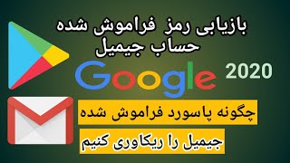 بازیابی پسورد فراموش شده جیمیل | چگونه رمز فراموش شده جیمیل را ریکاوری یا بازیابی کنیم