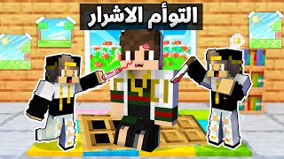 فلم ماين كرافت: الاخوة التوأم الاشرار المشاغب و الاب الطيب الغني (نهاية صادمة)🤣😂|MineCraft Movie