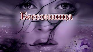 «Бессонница» 💢 Стихи Лидии Тагановой На Фоне Красивой Мелодии