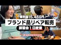 【最強の副業】1000個以上のブランド品をリペア転売して稼ぐカリスマ女性講師に1日密着