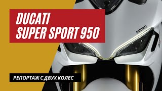 Ducati Super Sport 950 тест райд | Лучший мотоцикл для Инстаграмма | Мотоциклы для Взрослых