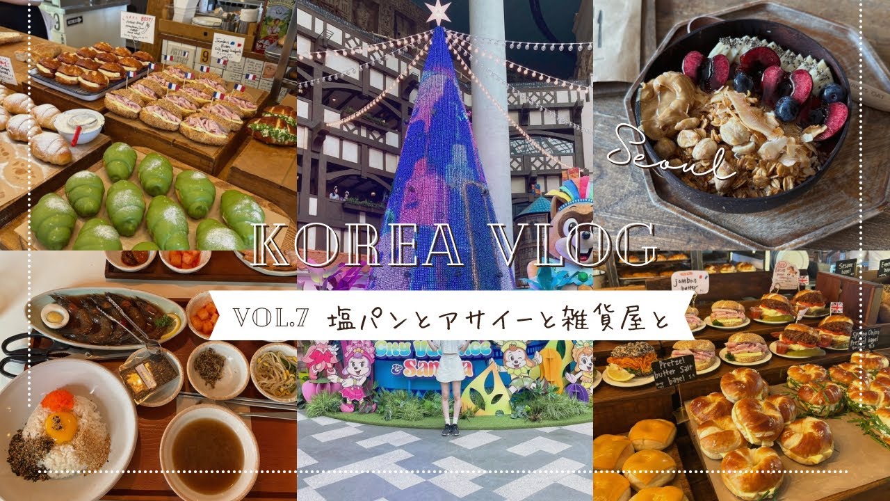 韓国/ソウル/塩パンとベーグルとアサイー食べまくり/カフェ巡り/雑貨巡り/ロッテワールド　