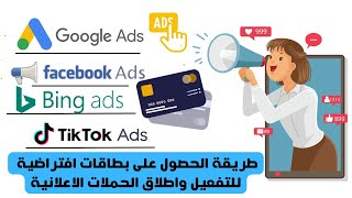 طريقة الحصول على بطاقات افتراضية vcc للتفعيل واطلاق الحملات الاعلانية ads