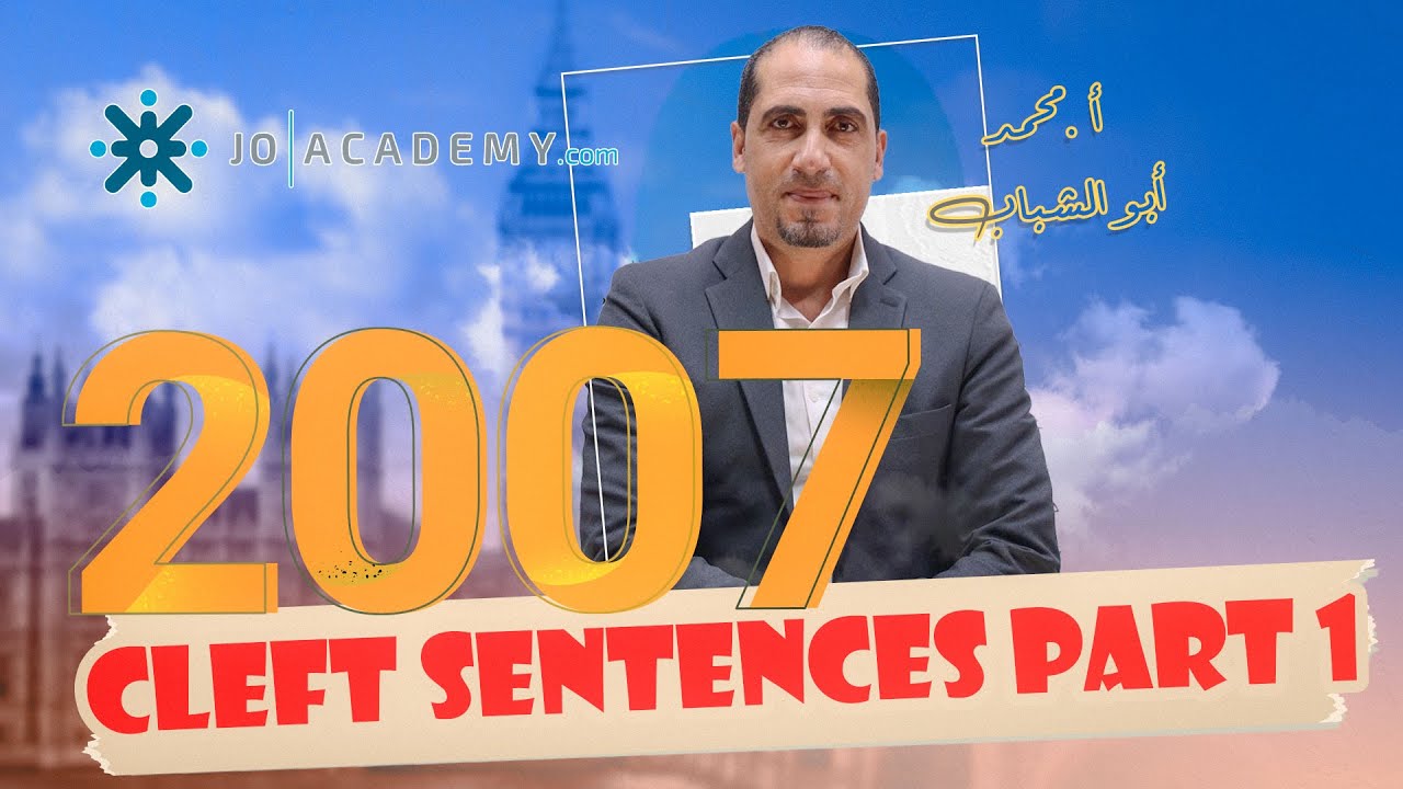 توجيهي 2007 || Cleft Sentences part 1 || اللغة الإنجليزية