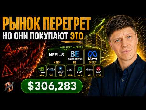 Video preview for Рынок перегрет. Вот куда идут деньги крупных инвесторов