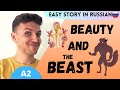 Learn Russian with Short Stories | Beauty and The Beast | Level A2 | Comprehensible Input