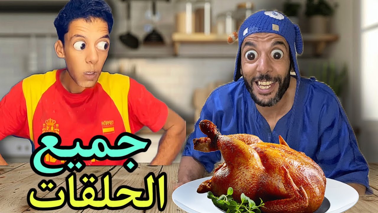 جميع حلقات الضحك مع عزوز 😂