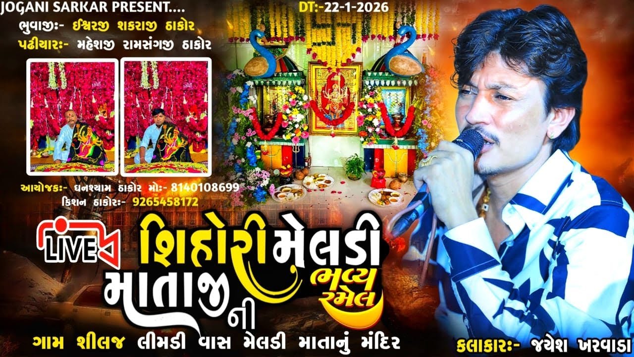 ▶️ શિહોરી મેલડી માતાજીની ભવ્ય રમેલ || જયેશ ખરવડા || શીલજ #jognisarkarofficial