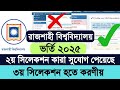 RU ভর্তি ২০২৫ ৩য় সিলেকশন হতে করণীয় | ru 3rd selection 2025 | Rajshahi University admission news 2025