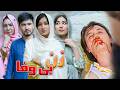 Zan E Bewafa New Hazaragi Drama زن بی وفا جدید درامه هزارگی Zan E Bewafa New Hazaragi Drama زن بی وفا جدید درامه هزارگی