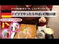 日本人は知らない！ドイツのタブー10選/日本の常識が通じない国。真逆のルールがここにはある！ドイツのパン屋さんの苺ケーキ/ふわとろハンバーグ晩御飯。【ドイツ生活ガイド】在德国工作的日本人的日常生活