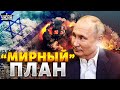 Кремль выкатил &quot;мирный план&quot; по Израилю. Путин - посредник? Фейгин объяснил
