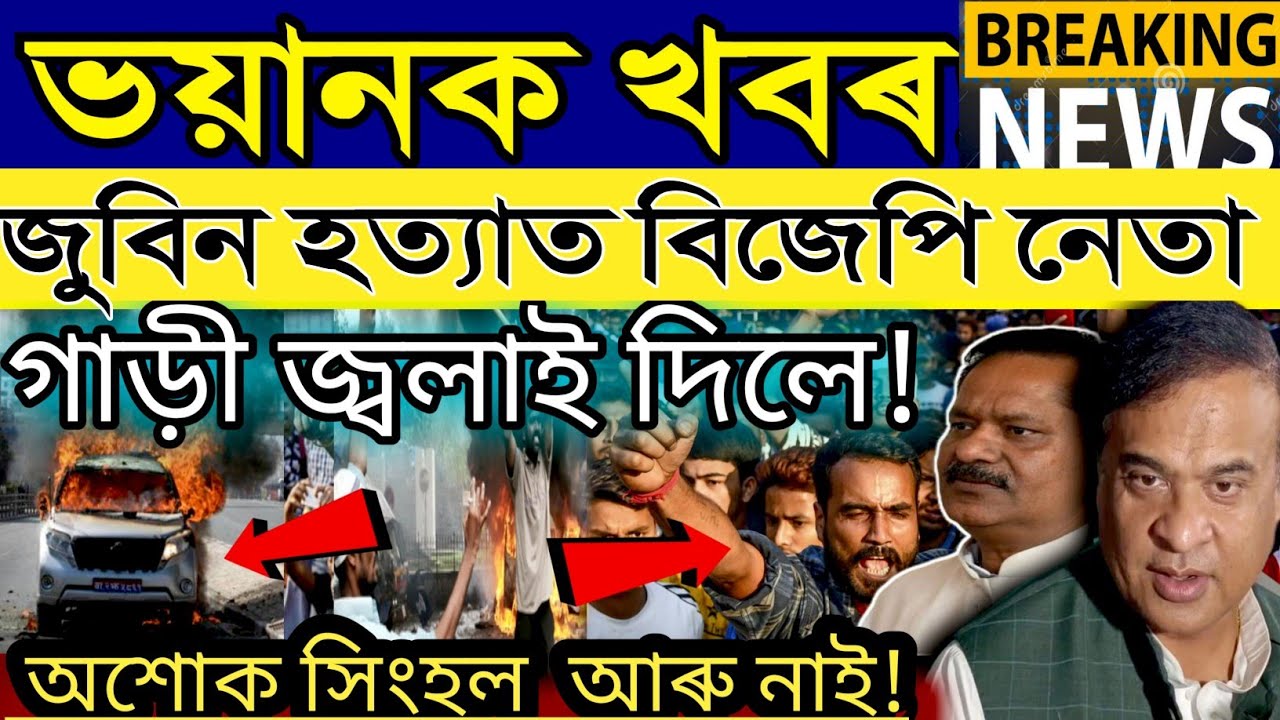 Срочные новости ||Новости Ассама сегодня | Большое объявление Химанты Бисвы ||Зубин Гарг Джастис ...