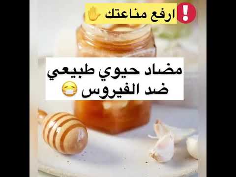 مضاد حيوي طبيعي العسل المخمر بالثوم