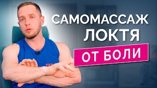 БОЛЬ В ЛОКТЕ: самомассаж и растяжка. Лечим дома эпикондилит