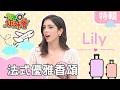 台灣媳婦進化史! 法國長輩竟愛問夫妻房事?  法國人的臉暗藏密語 不說話也秒懂?