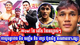 Wow! រិន ដេវីត វិភាគច្បាស់ៗការជួបគ្នារវាង បឺង សង្ឃឹម និង ពេជ្រ ប៊ុនសិទ្ធ នរណាមាន%ឈ្នះ