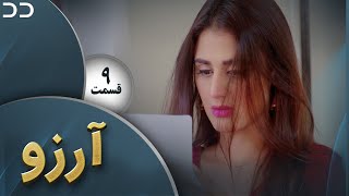 Arezu | Episode 9 | Serial Doble Farsi | سریال  آرزو - قسمت ۹ - دوبله فارسی | CY1O