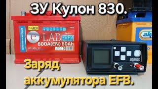 видео: Зарядное устройство Кулон 830. Заряд аккумулятора EFB. картинка: Зарядное устройство Кулон 830. Заряд аккумулятора EFB.