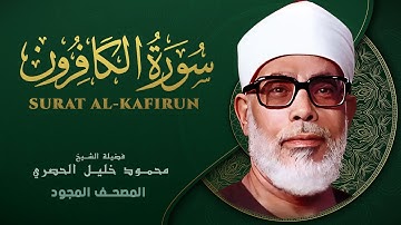 سورة الكافرون - من روائع الشيخ محمود خليل الحصري - Surat Al-Kafirun - Mahmoud Khalil Al-Hussary
