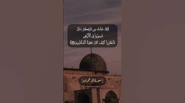 سورة آل عمران الآية ١٣٦ الى ١٣٨ بصوت الشيخ محمد صديق المنشاوي