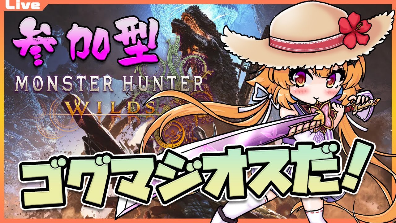 【モンハンワイルズ 参加型】10時00分まで！(基本的に)ゴグマジオスを狩ろう……理想のアーティアを……！ 86【Vtuber】