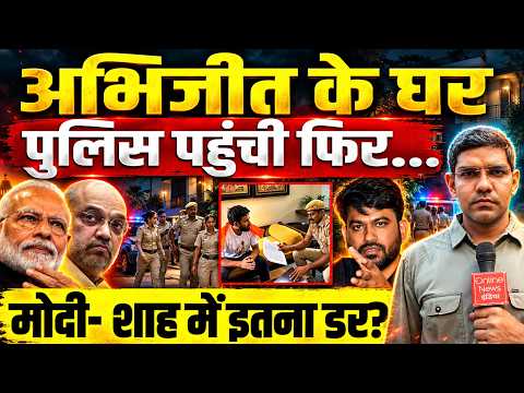 Abhijeet Dipke के घर Police पहुंची फिर... Modi- Shah में इतना डर? | CJP | Protest