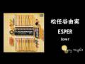 松任谷由実 - ESPER Cover