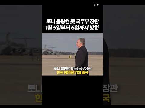 <strong>토니</strong> 블링컨 #미국 국무부 장관 #방한! #출국현장~ 굳건한 #한미동맹