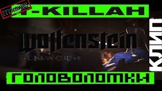 Wolfenstein the new order\T-killah - Головоломки