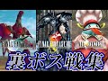 【FF30周年】ファイナルファンタジーVII・VIII・IX 全裏ボス戦集 【FF7・8・9】