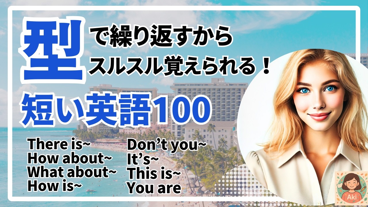 【初心者OK】英語が口から出る訓練【短文英語100】